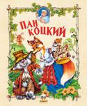 Пан Коцкий Этот сборник сказок совершенно особый. Иллюстрации замечательного украинского художника Александра Кононученко красивы, а, главное, интересны детям настолько, что они готовы рассматривать их очень... 
