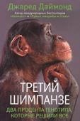 Джаред Даймонд:Третий шимпанзе От обезьяны к человеку - или, наоборот, от человека к обезьяне?
Неандертальцы и кроманьонцы - сосуществование или война?
Развитие речи - первый шаг к уничтожению себе подобных?
Кто-то поддерживает... 