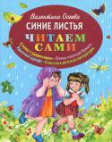 Валентина Осеева:Синие листья 6 причин подарить ребенку книгу из серии 