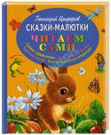 Геннадий Цыферов:Сказки-малютки 6 причин подарить ребенку книгу из серии 