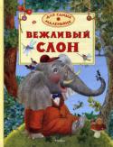 Вежливый слон В книги этой серии вошли замечательные сказки, стихи, истории, художественная ценность и занимательность которых не вызывают сомнений. Чем раньше взрослые начнут приобщать ребенка к книге, тем... 