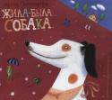 Ирина Пивоварова:Жила-была собака Ирина Пивоварова - замечательный детский писатель. Ее стихи, рассказы и повести были невероятно популярными у детей в 70-80-е годы: они переходили из рук в руки, в библиотеках на них записывались, занимали очередь.