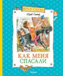 Юрий Сотник: Как меня спасали(н.о.) В книгу вошли известные рассказы, написанные Юрием Сотником в разные годы: 