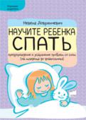 Невена Ловринчевич:Научите ребенка спать Эта книга предназначена для родителей, которые не высыпаются, не смотря на возраст ребенка. Автор предлагает точные ответы на вопросы:
что такое хороший сон;
нужно ли позволять ребенку плакать;
нужны... 