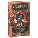 Тамерлан:Книга Побед. Чудеса судьбы истории Тимура 