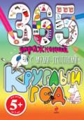 Евгения Юрченко: 365 упражнений. С муми-троллями круглый год! Сборник заданий на развитие логического мышления, внимательности, памяти. А также забавные истории про любимых героев, рецепты и афоризмы. 