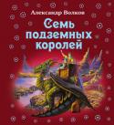 Александр Волков:Семь подземных королей Сказочная повесть 