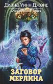 Диана Уинн Джонс: Заговор Мерлина Второй роман цикла «Магиды». 