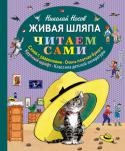 Николай Носов:Живая шляпа Вашему вниманию предлагается книга Николая Носова 
