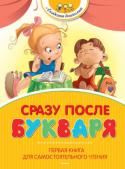 Сразу после Букваря. Первая книга для самостоятельного чтения Перед вами книга, составленная специально для того, чтобы помочь начинающему читателю войти в мир литературы. Начало пути – очень важное время, именно сейчас решится, станет ли для ребёнка чтение стойкой и искренней...