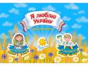 Я люблю Україну. Альбом наліпок Альбом патріотичних наліпок на українську тематику