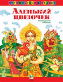 Аленький цветочек Вашему вниманию предлагается красочно иллюстрированное издание, в которое вошли лучшие сказки для детей русских писателей.