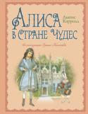 Льюис Кэрролл: Алиса в Стране Чудес Эрик Кинкейд - известный английский художник, иллюстратор многих детских книг. Стиль Кинкейда - аристократическая классика. Волшебные сказки он иллюстрирует с той же детальностью, что и исторические... 