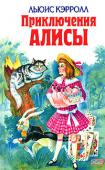 Приключения Алисы В книге представлены три сказки-повести: «Алиса в Стране Чудес», «Алиса в Зазеркалье» и «Охота на Снарка». 