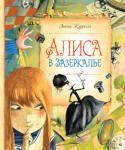 Льюис Кэрролл: Алиса в Зазеркалье «Алиса в Зазеркалье», бессмертное произведение классика английской литературы Льюиса Кэрролла, — это сказка, написанная для детей и повествующая о чудесных приключениях главной героини. Но тем... 