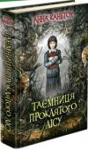 Анна Каньтох: Таємниця проклятого лісу Продовження містичного роману «Таємниця покинутого монастиря».
Таємниці ніколи не закінчуються… 