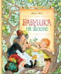 Мира Лобе: Бабушка на яблоне МИРА ЛОБЕ (1913–1990) — австрийская писательница, популярная не только у себя на родине, но и далеко за её пределами. Её замечательные стихи, повести и сказки заставляют юных читателей улыбаться и... 