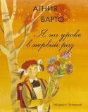 Агния Барто: Я на уроке в первый раз (рисунки К. Почтенной) Сборник стихов Агнии Барто с иллюстрациями К. Почтенной. 