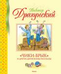Виктор Драгунский: «Чики-брык» и другие Денискины рассказы Литературно-художественное издание для среднего школьного возраста. 