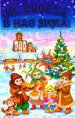 Ой, весела в нас зима! До цієї збірки ввійшли твори відомих українських авторів, присвячені улюбленій порі року багатьох малят — зимі, а також зимовим святам. Для дітей молодшого шкільного віку. 