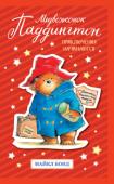 Майкл Бонд: Медвежонок Паддингтон. Приключения начинаются Всё началось в канун Рождества 1956 года… Не очень известный писатель по имени Майкл Бонд в большом лондонском магазине наткнулся на никому не нужного игрушечного медвежонка. Бонд купил мишку и... 