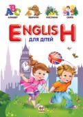 В.В. Борзова: ENGLISH для дітей Сьогодні володіння англійською — нагальна потреба. Наша книга адресована тим дорослим, що прагнуть допомогти дітям вивчати англійську легко і з задоволенням. Веселі вірші й малюнки не дозволять... 