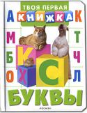 Буквы Эта красочно иллюстрированная книжка в увлекательной форме познакомит малышей с алфавитом и правилами чтения.