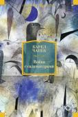 Карел Чапек: Война с саламандрами Карел Чапек — один из самых известных чешских писателей. Он является автором романов, рассказов, пьес, фельетонов, созданных с неистощимой фантазией и блистательным юмором, покоривших сердца... 