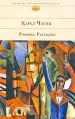 Карел Чапек: Романы. Рассказы В настоящее издание вошли романы и рассказы К.Чапека. 