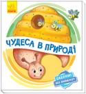 Чудеса в природі. Оберни! Що вийшло? Ці незвичайні книжки-іграшки запрошують малюка пограти у фокусника-чарівника. Варто лише сказати чарівні слова та обернути картинку, і злюка-принцеса перетвориться на красуню-троянду, млин — на... 