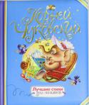Корней Чуковский: Лучшие стихи для малышей В книгу вошли замечательные стихи Корнея Чуковского для самых маленьких: 