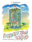 Геннадий Цыферов: Разноцветный жираф (рисунки Б. Тржемецкого) Литературно-художественное издание для дошкольного возраста 