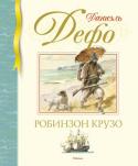 Даниель Дефо: Робинзон Крузо. Библиотека детской классики Знаменитый роман английского писателя Даниэля Дефо (1660–1731) впервые был опубликован 300 лет назад. Но что удивительно, необыкновенные приключения Робинзона Крузо, волею случая оказавшегося на... 
