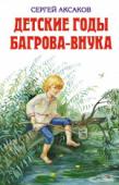 Детские годы Багрова-внука Рассказы для детей младшего школьного возраста. 
