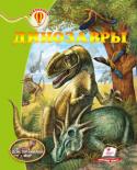 Динозавры. Всезнайка Книга поможет переместиться во времени на десятки и сотни миллионов лет назад – в эпоху, известную, как мезозойская эра. Как охотились хищные динозавры и как спасались от врагов ящеры-вегетарианцы?... 