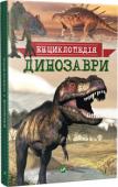 Динозаври. Енциклопедія Перед вами чудова книжка – «Динозаври». За допомогою неї ви вирушите в захопливу подорож світом знань про доісторичних рептилій. А натуралістичні зображення давніх ящерів дозволять поринути в... 