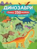 Динозаври. Понад 250 налiпок для дослiдникiв <p>Цікавий інформативний путівник-квест епохою динозаврів. Коли з’явилися перші ящери-гіганти? Які</p>