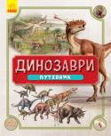 Динозаври. Путівник У цій книзі на вас чекає світ, де панують динозаври, де щоденно лунають звуки їхніх гребенів та здіймаються в небо найдавніші родичі сучасних птахів. Познайомтеся з поведінкою та анатомією цих дивовижних тварин, та...