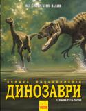 Пол Баррет: Динозаври. Велика енциклопедiя Страшные и огромные, летающие и плавающие - более 60 миллионов лет назад динозавры всех форм и размеров населяли нашу планету. Страницы этой книги не только расскажут о неуловимых хищниках и пугливых травоядных, но и...