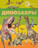 Динозавры. Энциклопедия Более 200 миллионов лет назад, в эпоху мезозоя, нашу планету населяли необычные существа - динозавры.
Были они очень разными: травоядными и хищными, сухопутными и водоплавающими, медлительными и быстроногими, размером с...