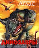 Майкл К. Бретт-Шуман:Иллюстрированный атлас. Динозавры В этой книге вы найдете самые новые и неожиданные сведения о динозаврах, узнаете о последних находках и открытиях палеонтологов, изучающих жизнь и повадки этих древних рептилий. 