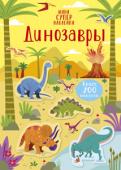 Кристин Робсон: Динозавры. Супернаклейки-мини Познакомься с динозаврами и динозавриками: маленькими, большими и просто огромными; зубастыми и когтистыми, вежливыми и милыми; очень быстрыми и невероятно медленными!
Играя с книгами из серии «Супернаклейки», ребенок