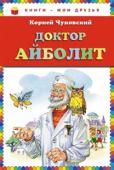 Корней Чуковский: Доктор Айболит Литературно-художественное издание.
Для младшего школьного возраста. 