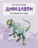 Динозаври. Міні-енциклопедія У цьому довіднику описано 50 найвідоміших видів динозаврів. Ви познайомитеся з особливостями будови цих доісторичних тварин, їхнім способом життя і дізнаєтеся, у яких період часу вони жили на Землі. 