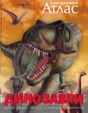 Динозаври. Ілюстрований атлас У цьому великому ілюстрованому атласі Ви знайдете багато корисної інформації про місце динозаврів на землі, про їх зовнішній вигляд та спосіб життя. Про те, як давні тварини перетворювалися на скам'... 