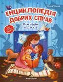 Олена Ульєва: Енциклопедія добрих справ. Казки для малюкiв. Моя перша книжка <p>Кожен із вас хоче,щоб ваш малюк виріс добрим,турботливим та уважним. Але доброта не з’являється</p>