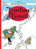 Эрже: Тинтин в Тибете. Приключения Тинтина ТИНТИН – один из самых любимых персонажей, о его приключениях написано более 20 историй, автором которых является знаменитый бельгийский художник комиксов Эрже. Истории переведены на десятки языков и... 