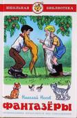 Николай Носов: Фантазеры В книге представлены детские рассказы Н.Н.Носова.
Для младшего школьного возраста. 