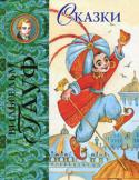 Вильгельм Гауф:  Вильгельм Гауф. Сказки Сборник лучших сказок Вильгельма Гауфа для детей.
Издание роскошно иллюстрировано.
Художник Максим Митрофанов.
Содержание
Карлик Нос
иллюстратор: Максим Митрофанов
стр. 5-54
Калиф-аист
иллюстратор:... 