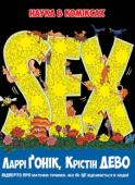 Ларрі Ґонік, Крістін ДеВо: Sex. Наука в коміксах Ця книжка розвіює чари таємничості і водночас розганяє хмари вульгарщини, якими віддавна оповитий секс. Добрий порадник майже з усіх питань людської сексуальності. Дуже інформативний і смішний. Просвітить і старих...